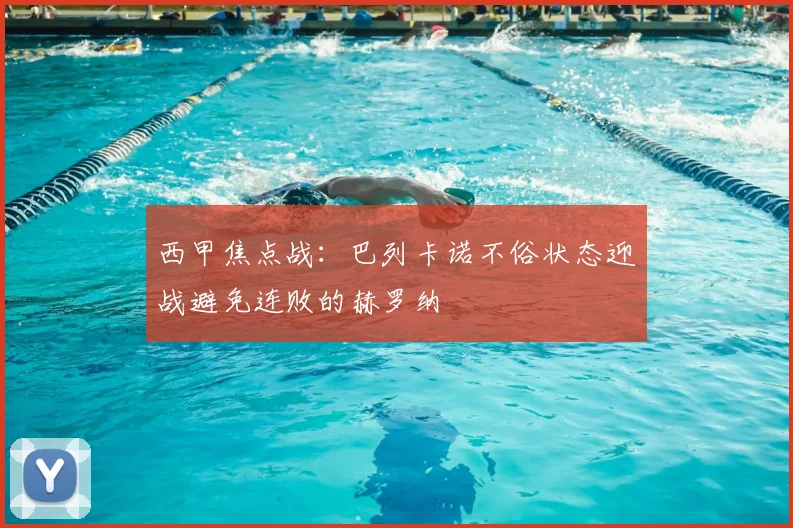 西甲焦点战：巴列卡诺不俗状态迎战避免连败的赫罗纳