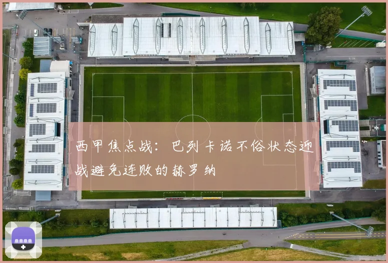 西甲焦点战：巴列卡诺不俗状态迎战避免连败的赫罗纳