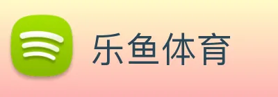 乐鱼体育 logo
